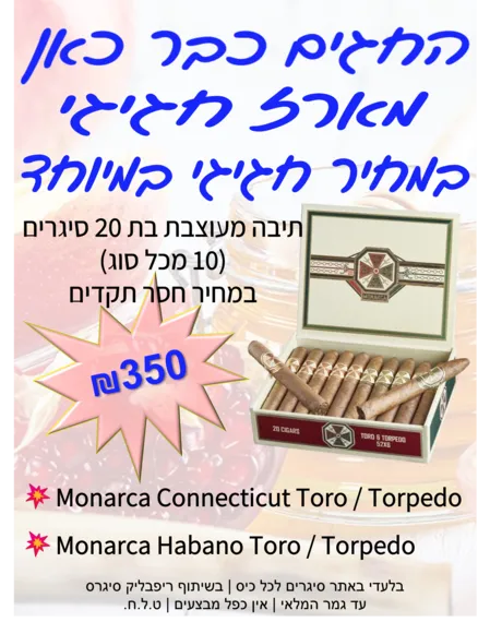 מבצע מארז מונרכה
