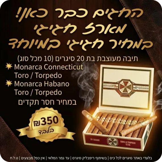 מבצע מארז מונרכה